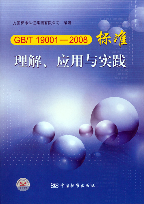 《GBT 19001—2008標(biāo)準(zhǔn)理解、應(yīng)用與實踐》.jpg