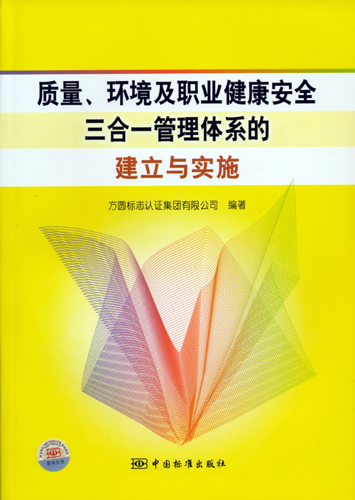 《質(zhì)量、環(huán)境及職業(yè)健康安全三合一管理體系的建立與實施》.jpg